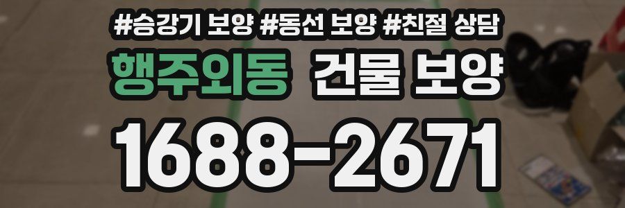 행주외동 건물 보양