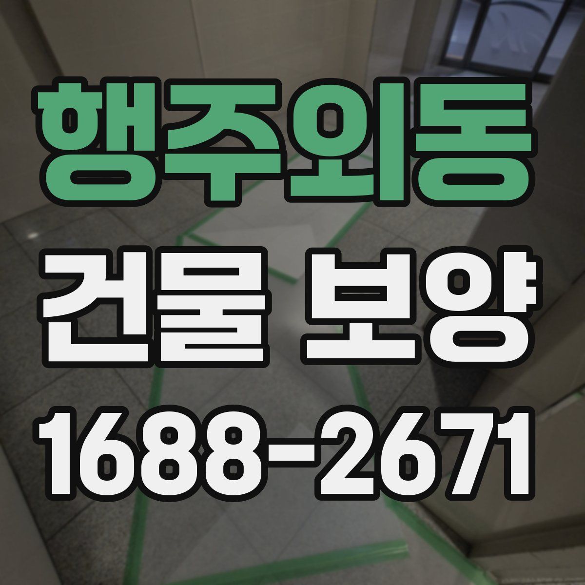 행주외동 건물 보양