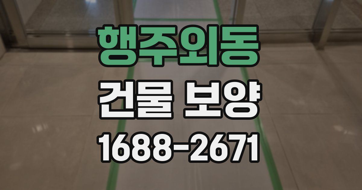 행주외동 건물 보양