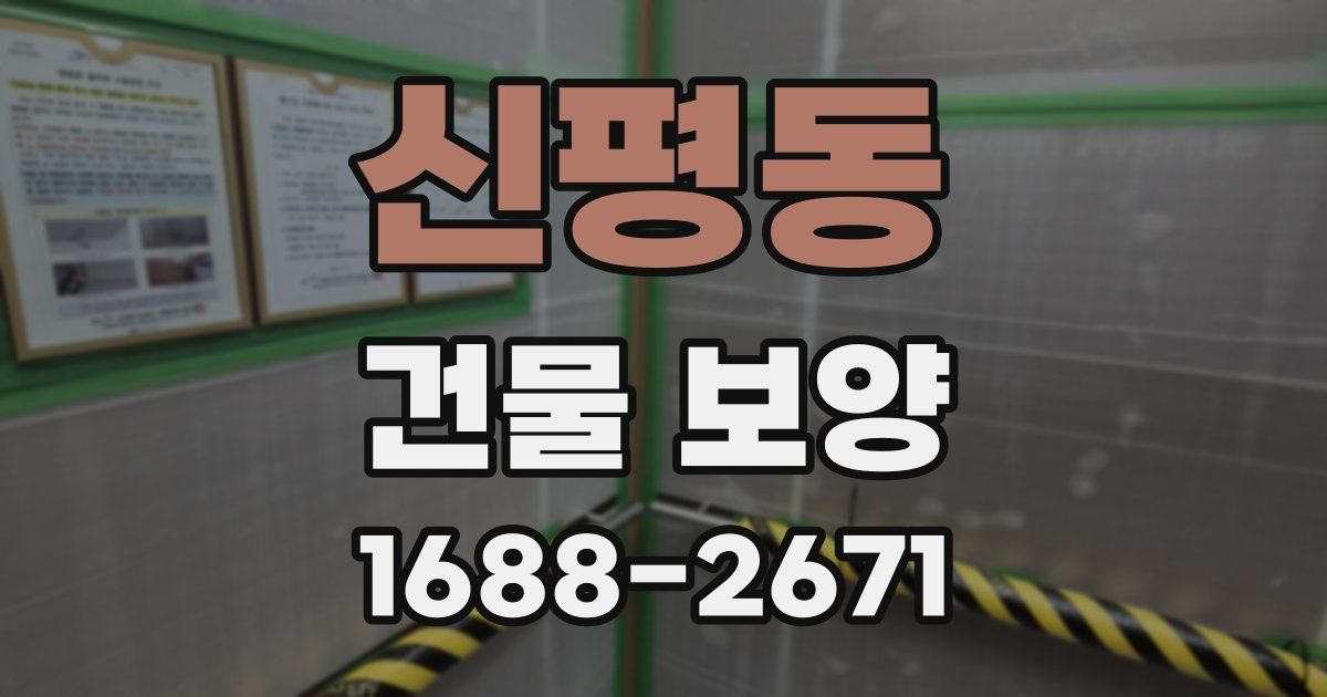 신평동 건물 보양