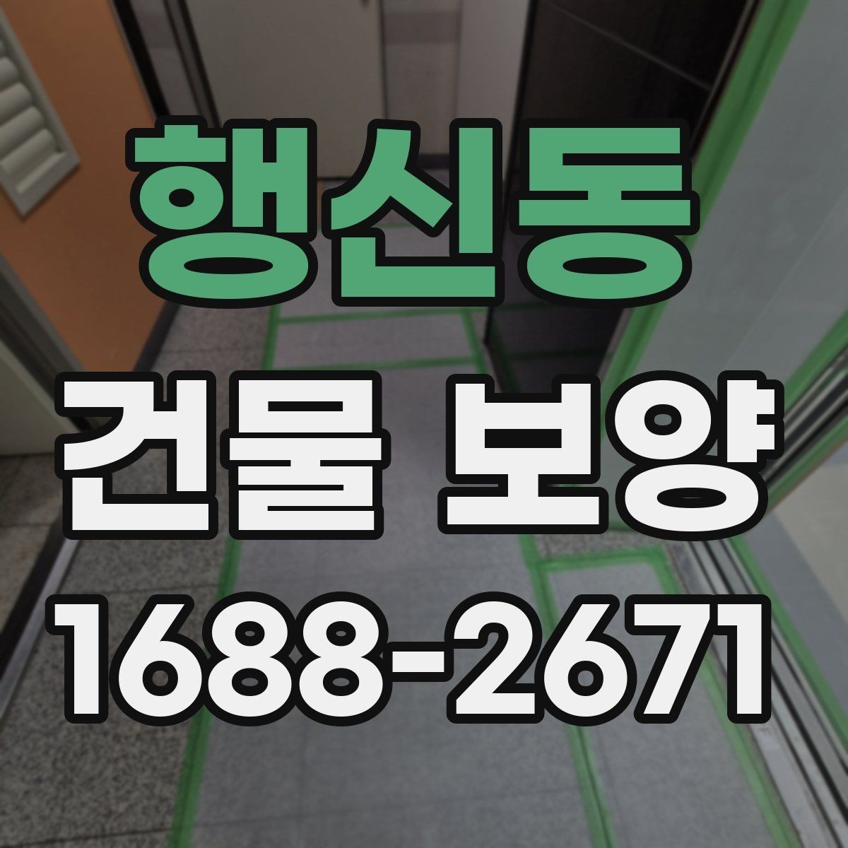 행신동 건물 보양 현장마다 다른 준비 방식