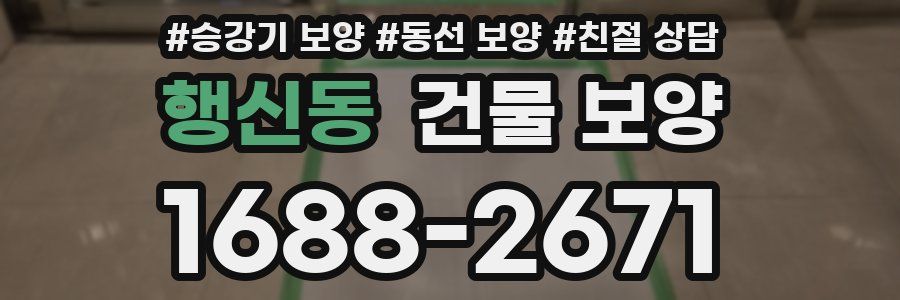 행신동 건물 보양