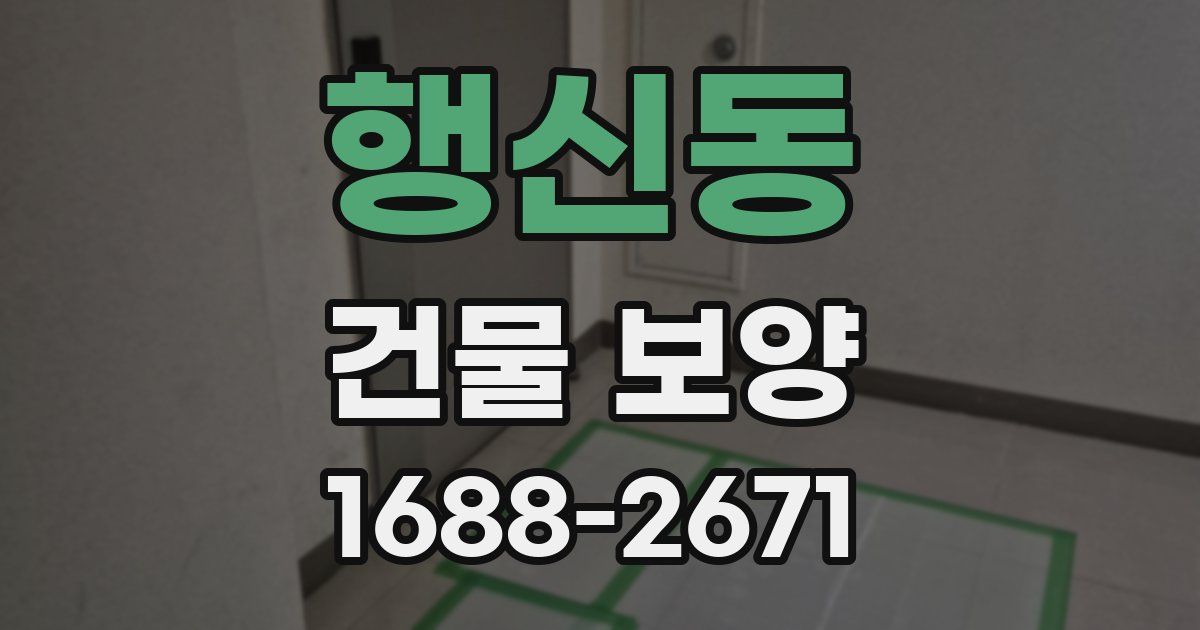 행신동 건물 보양
