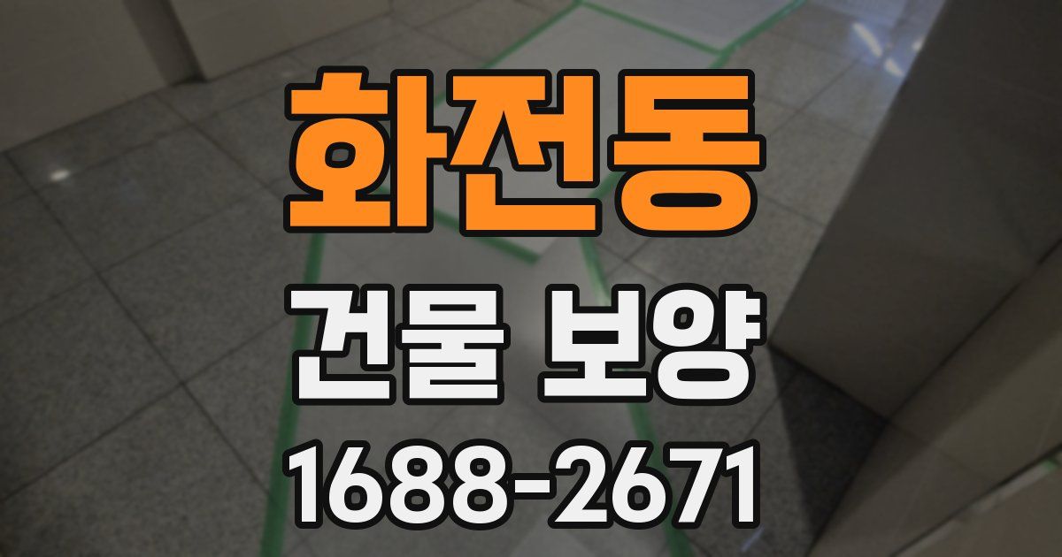 화전동 건물 보양