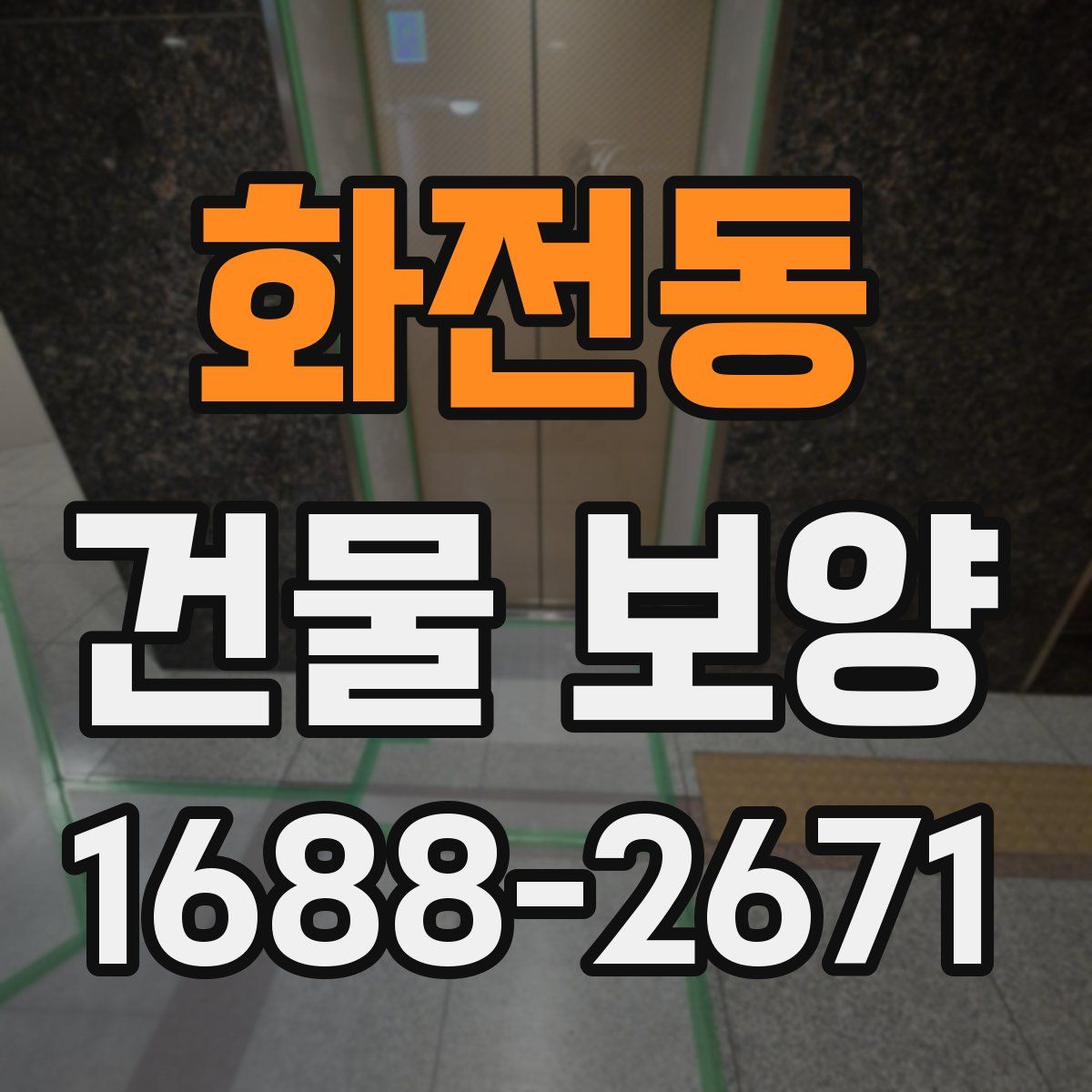 화전동 건물 보양