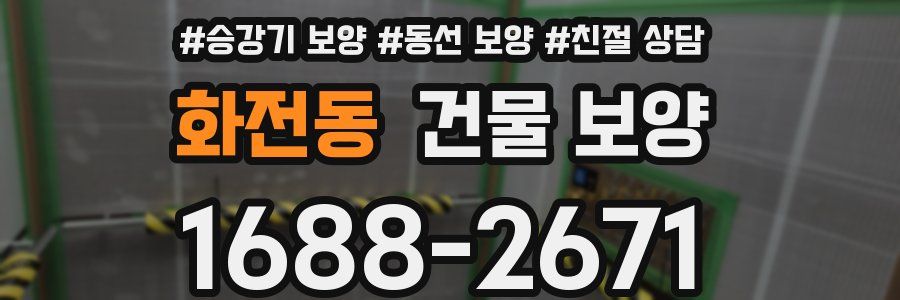 화전동 건물 보양