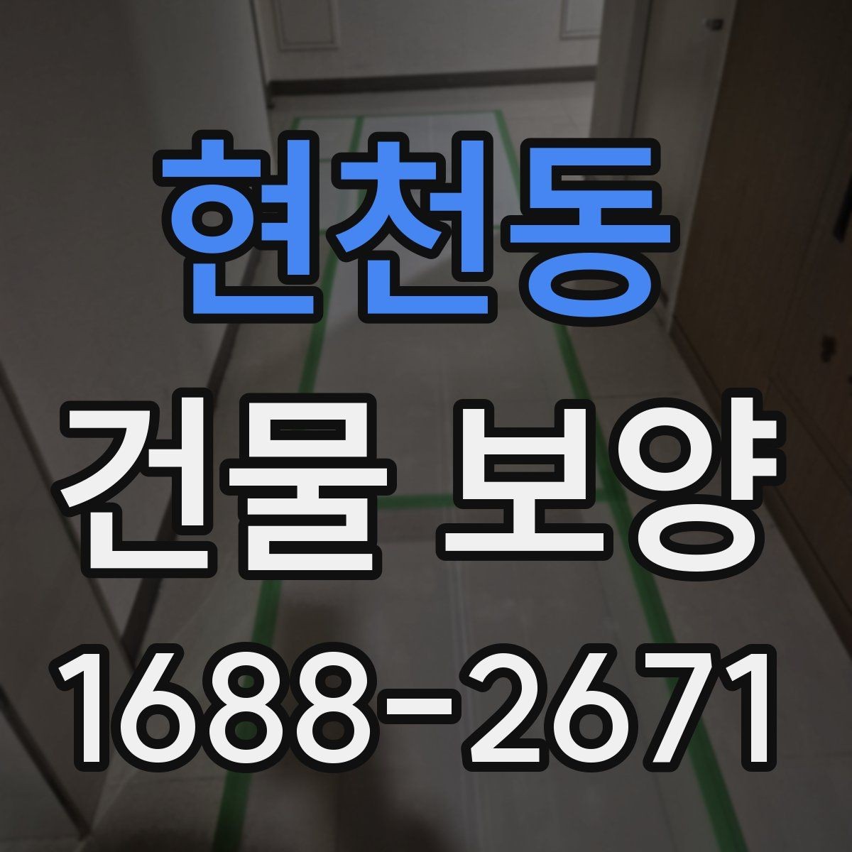 현천동 건물 보양 공정과 순서를 쉽게 정리