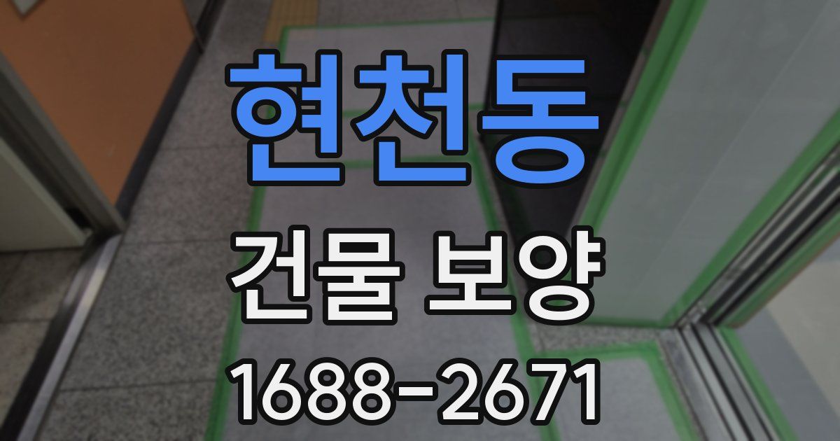 현천동 건물 보양