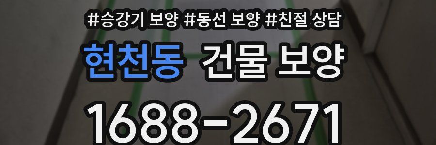 현천동 건물 보양