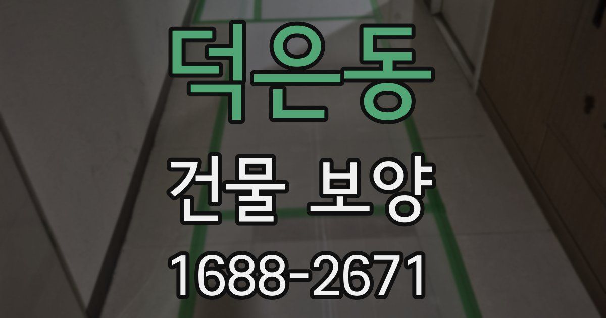 덕은동 건물 보양