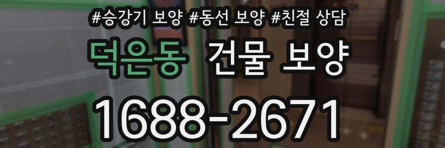 덕은동 건물 보양