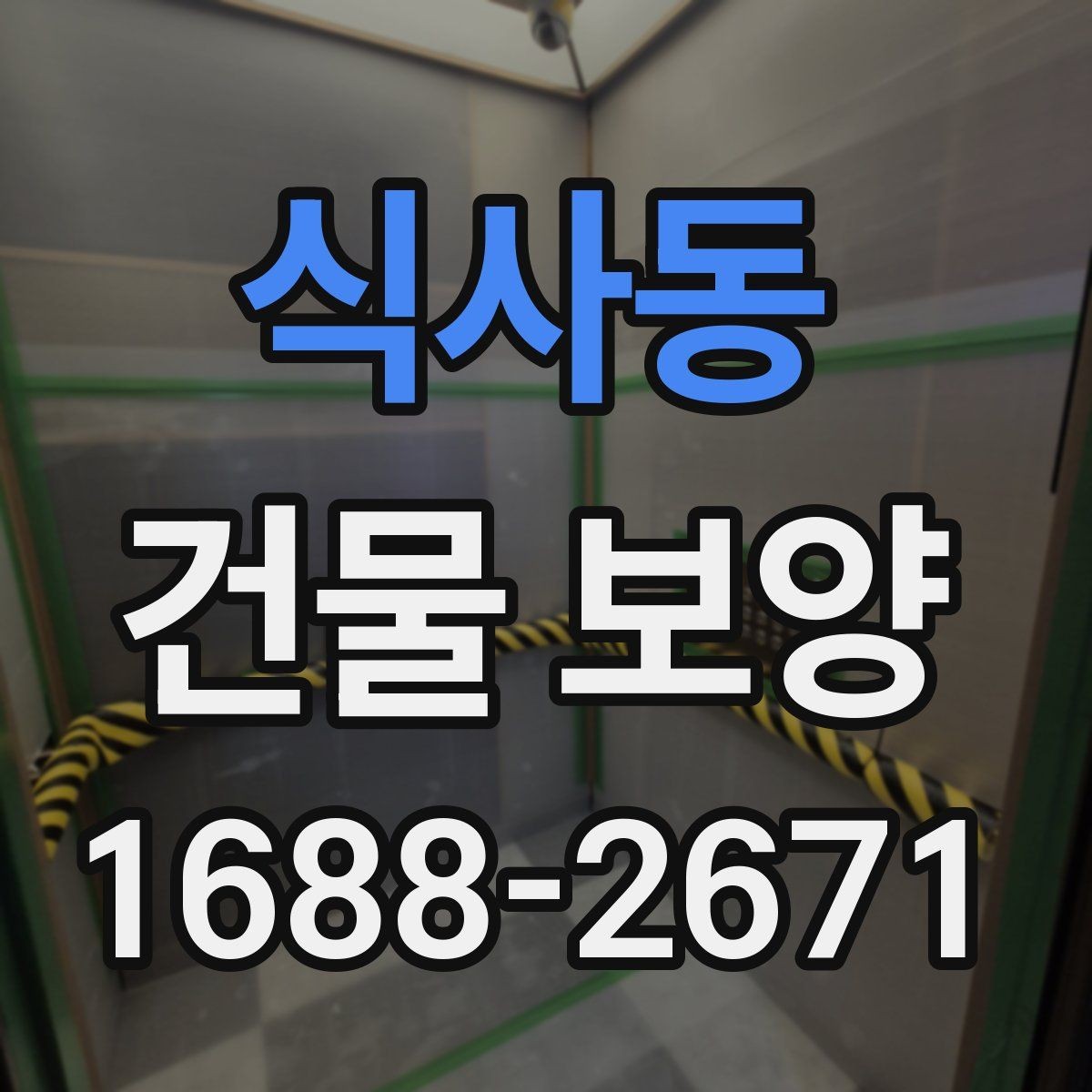식사동 건물 보양 작업에서 자주 발생하는 문제