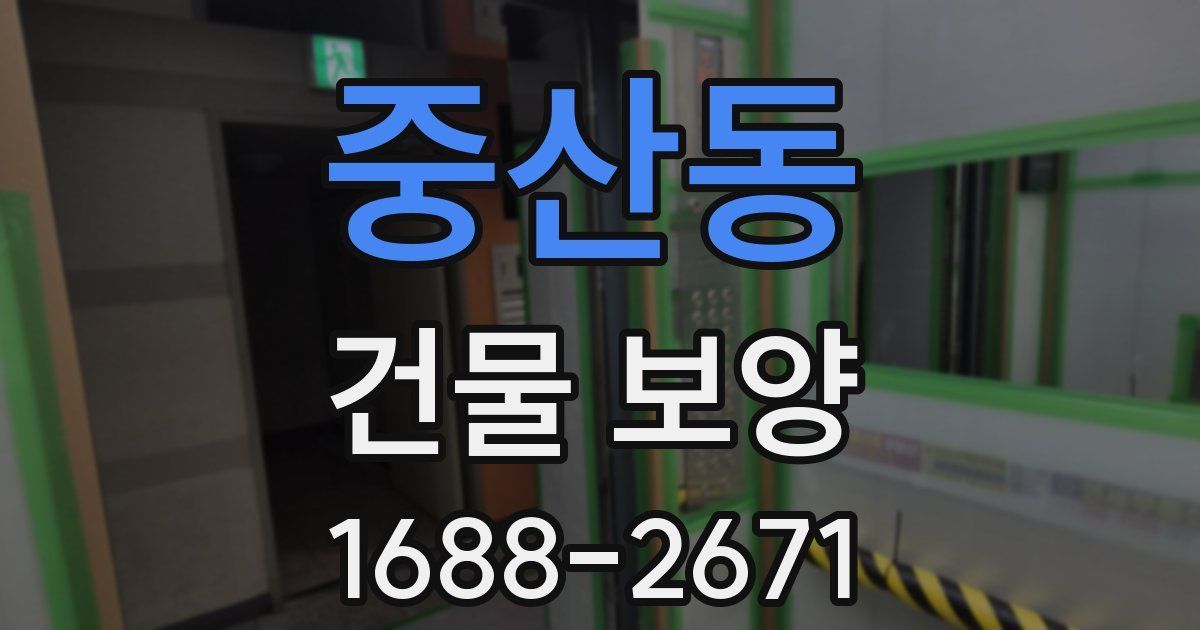 중산동 건물 보양