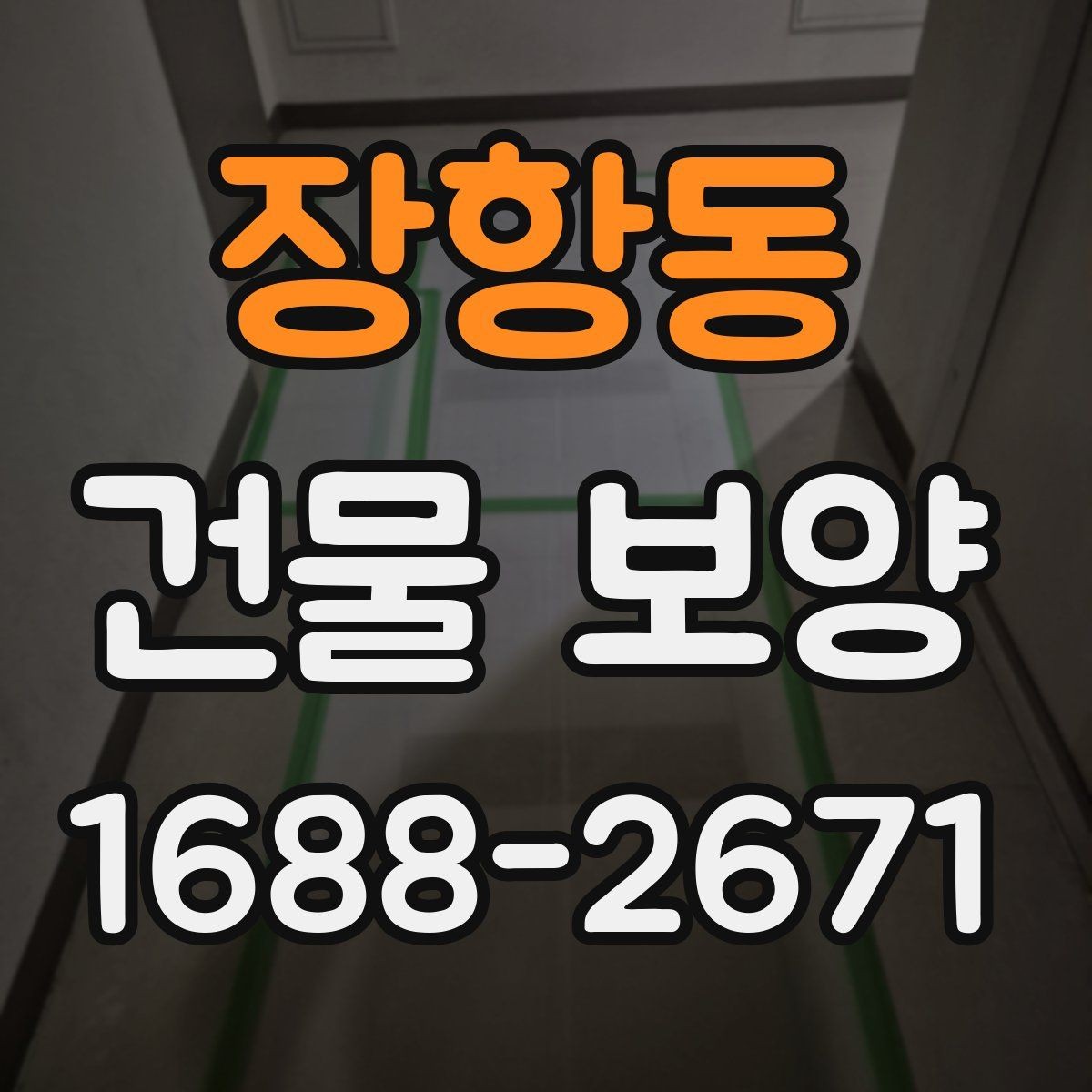 장항동 건물 보양 공간별 보호 방법과 적용 예시