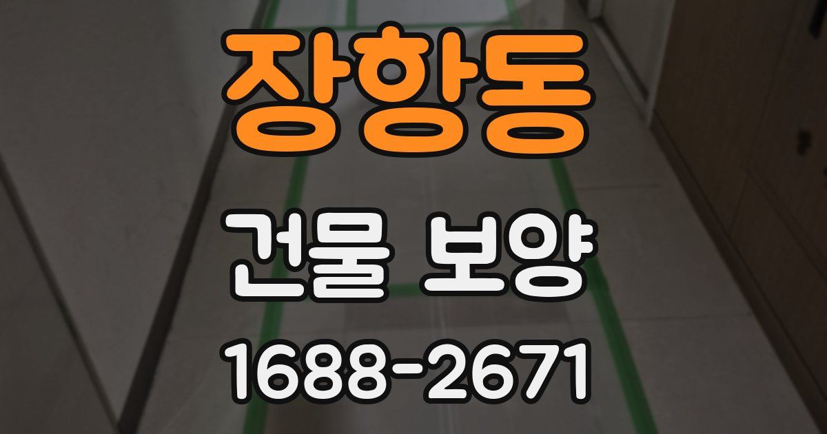장항동 건물 보양
