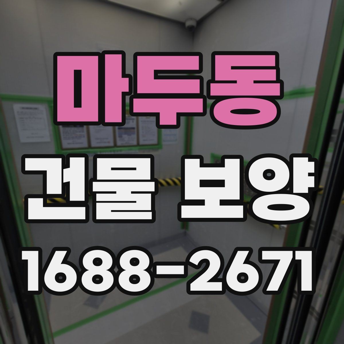 마두동 건물 보양 시공 후 점검 항목과 관리 요령