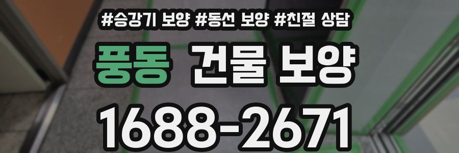 풍동 건물 보양