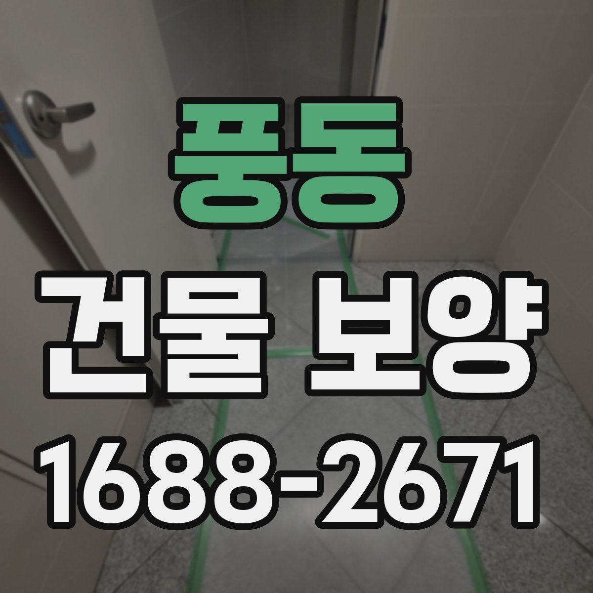 풍동 건물 보양