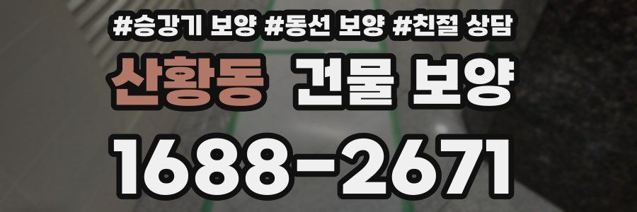 산황동 건물 보양