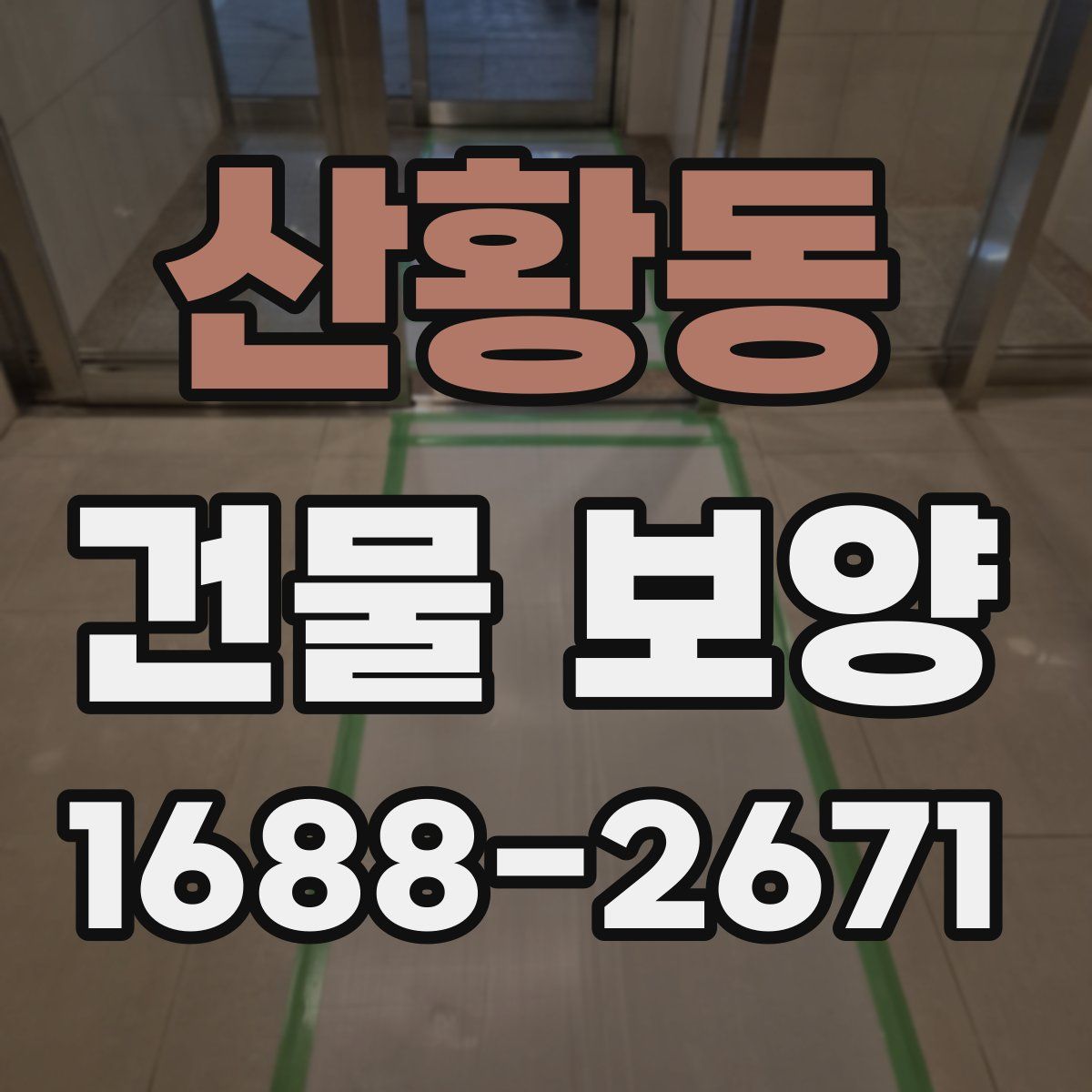 산황동 건물 보양