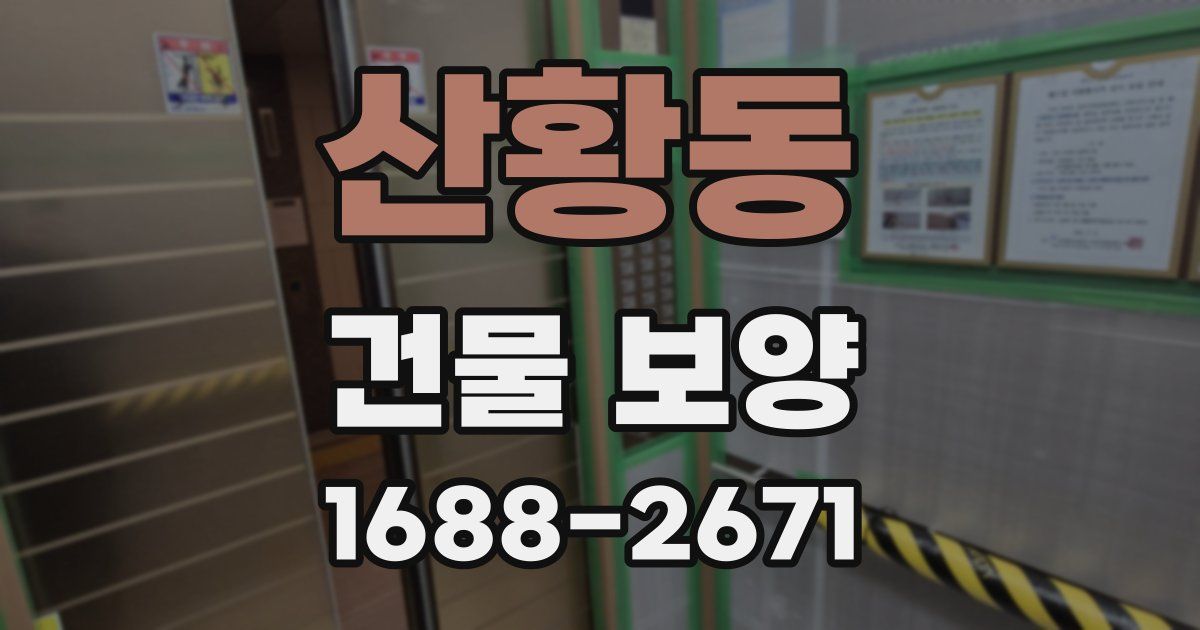 산황동 건물 보양