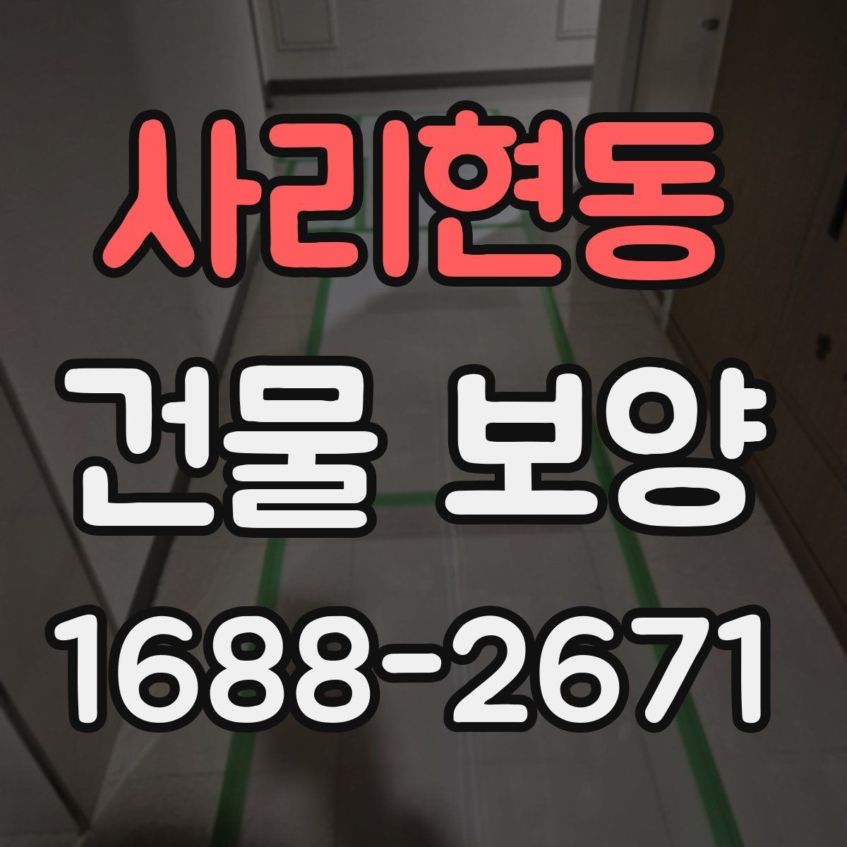 사리현동 건물 보양 일정 잡을 때 고려할 사항