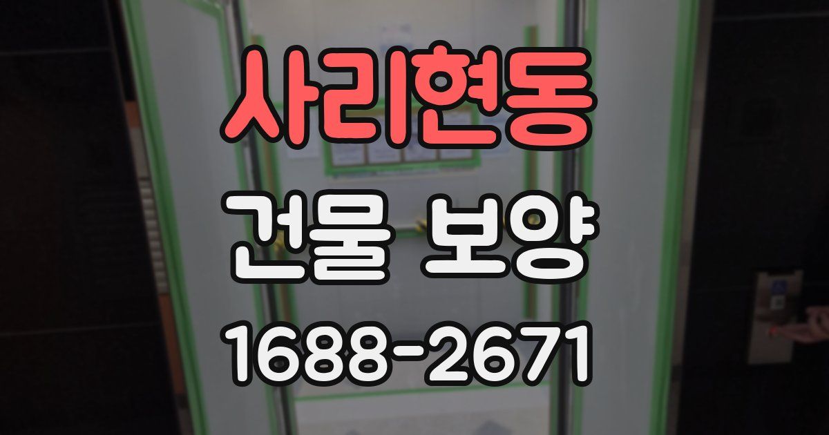 사리현동 건물 보양