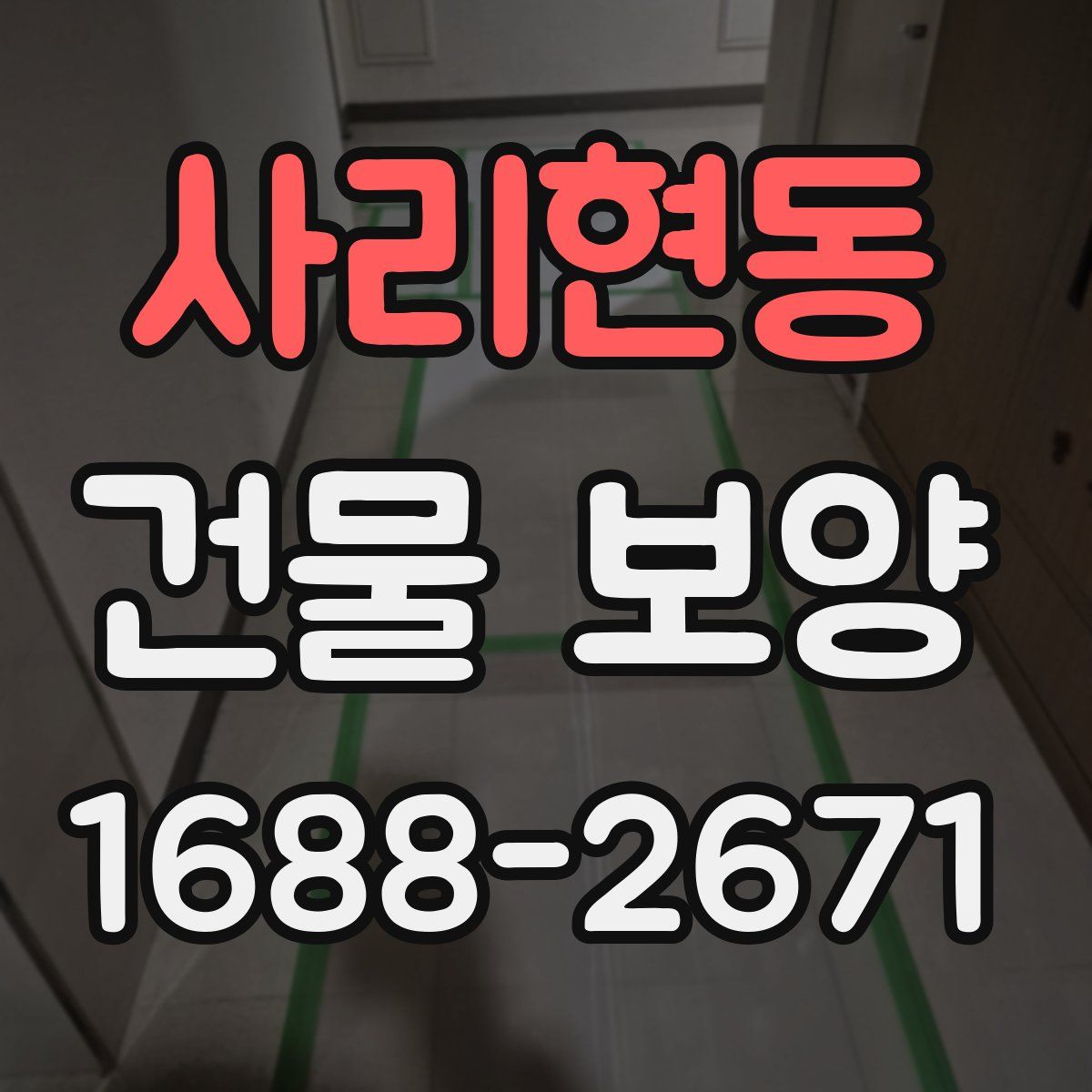 사리현동 건물 보양