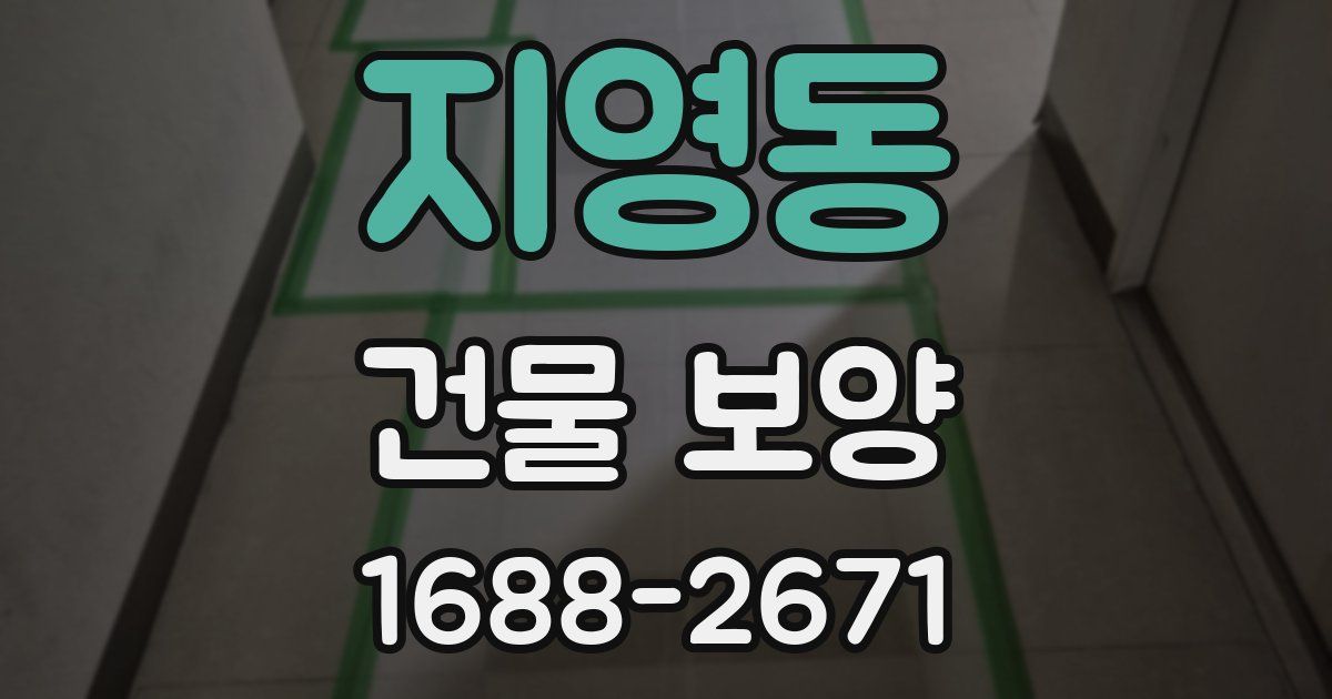 지영동 건물 보양