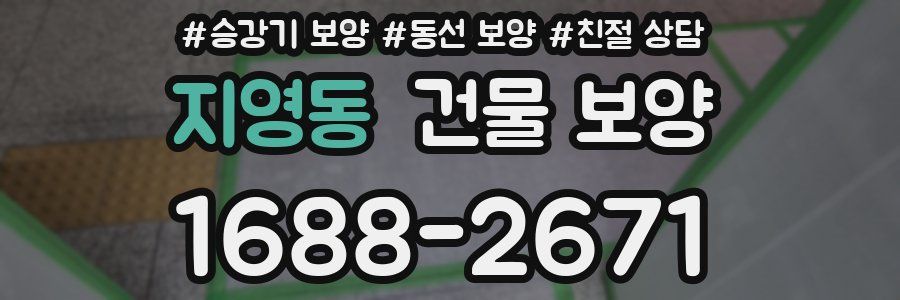 지영동 건물 보양
