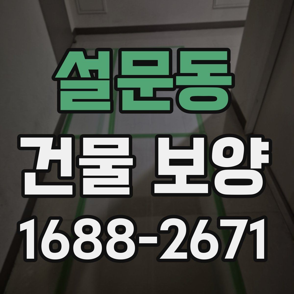 설문동 건물 보양 작업을 효율적으로 하는 요령