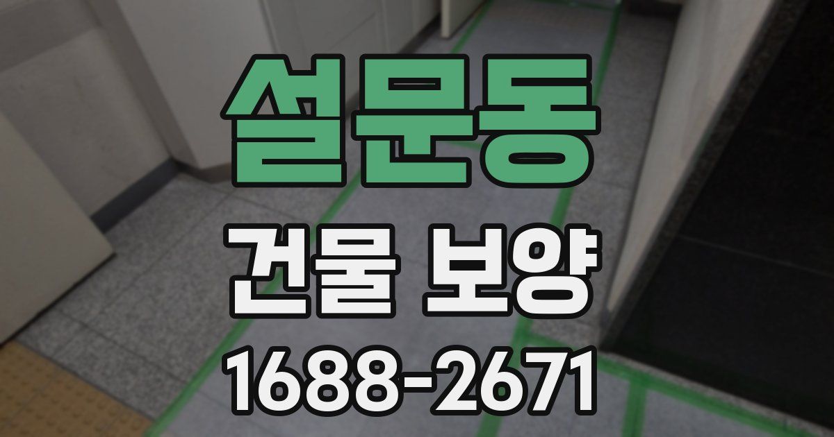 설문동 건물 보양