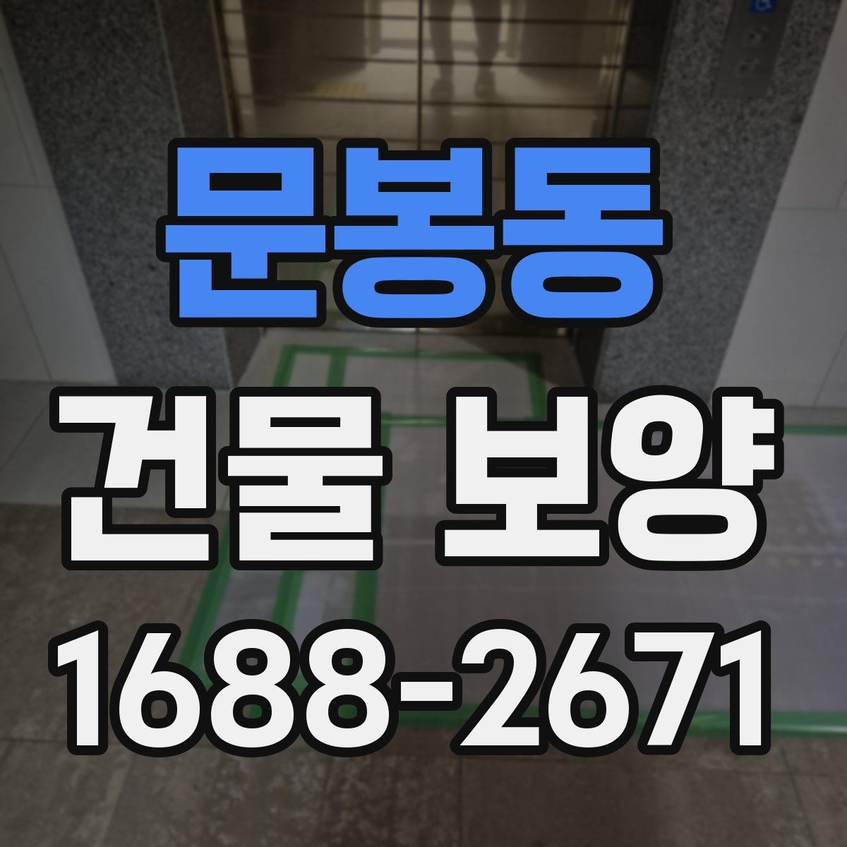 문봉동 건물 보양 작업에서 먼지와 손상 줄이는 법