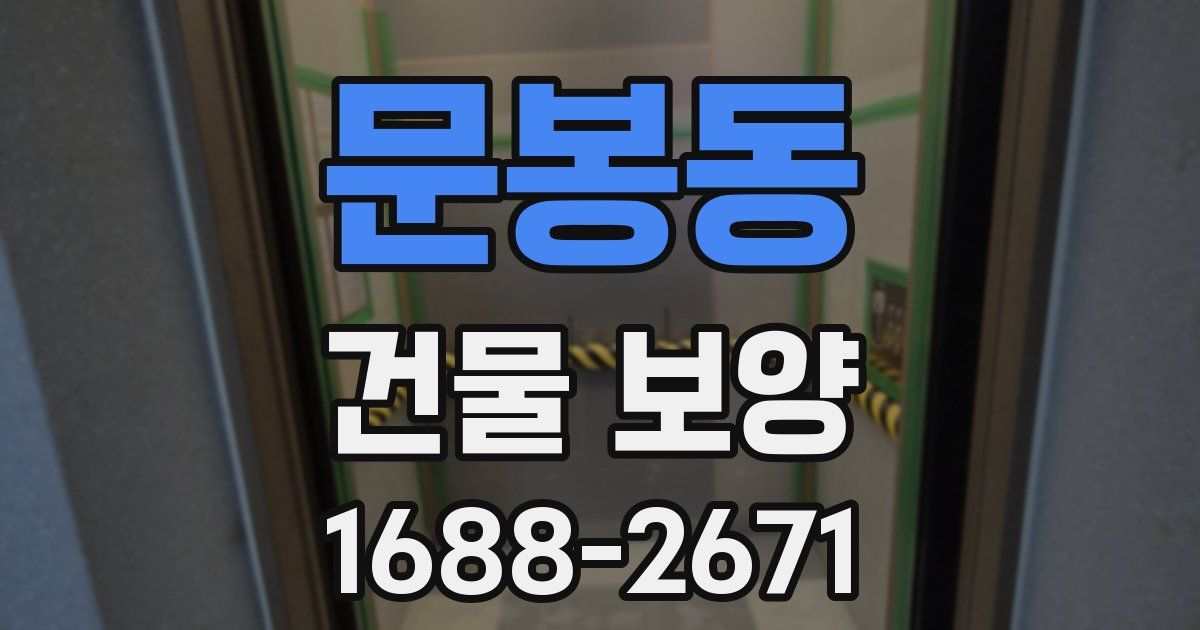 문봉동 건물 보양