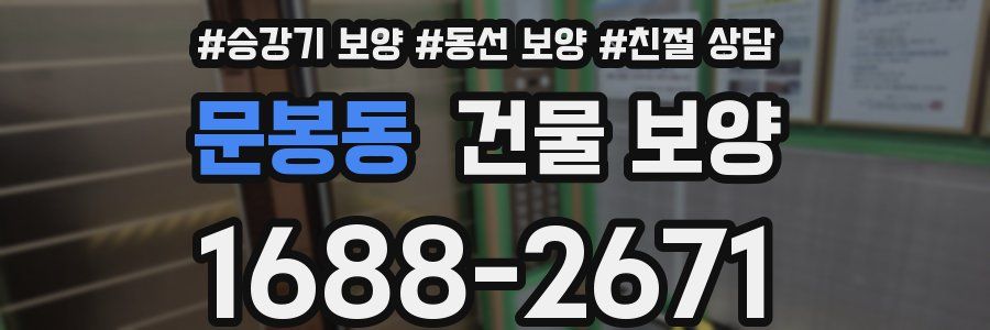 문봉동 건물 보양