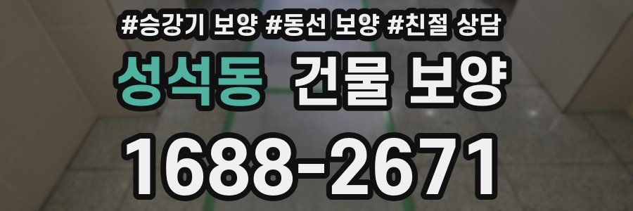성석동 건물 보양