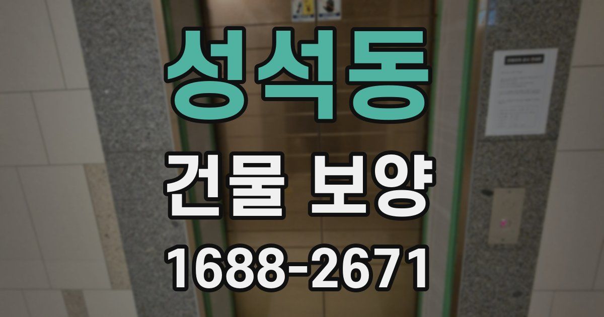 성석동 건물 보양