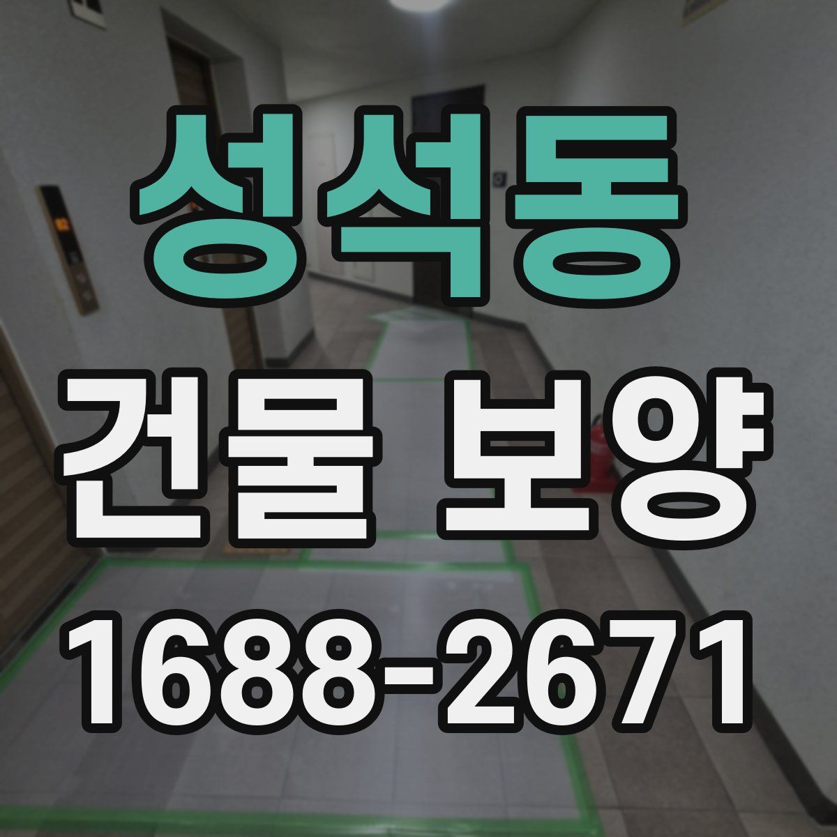 성석동 건물 보양