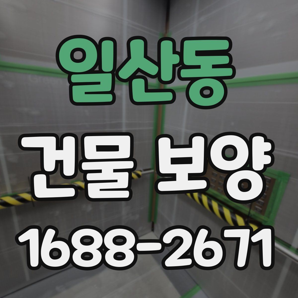 일산동 건물 보양 계획 수립 시 체크해야 할 조건