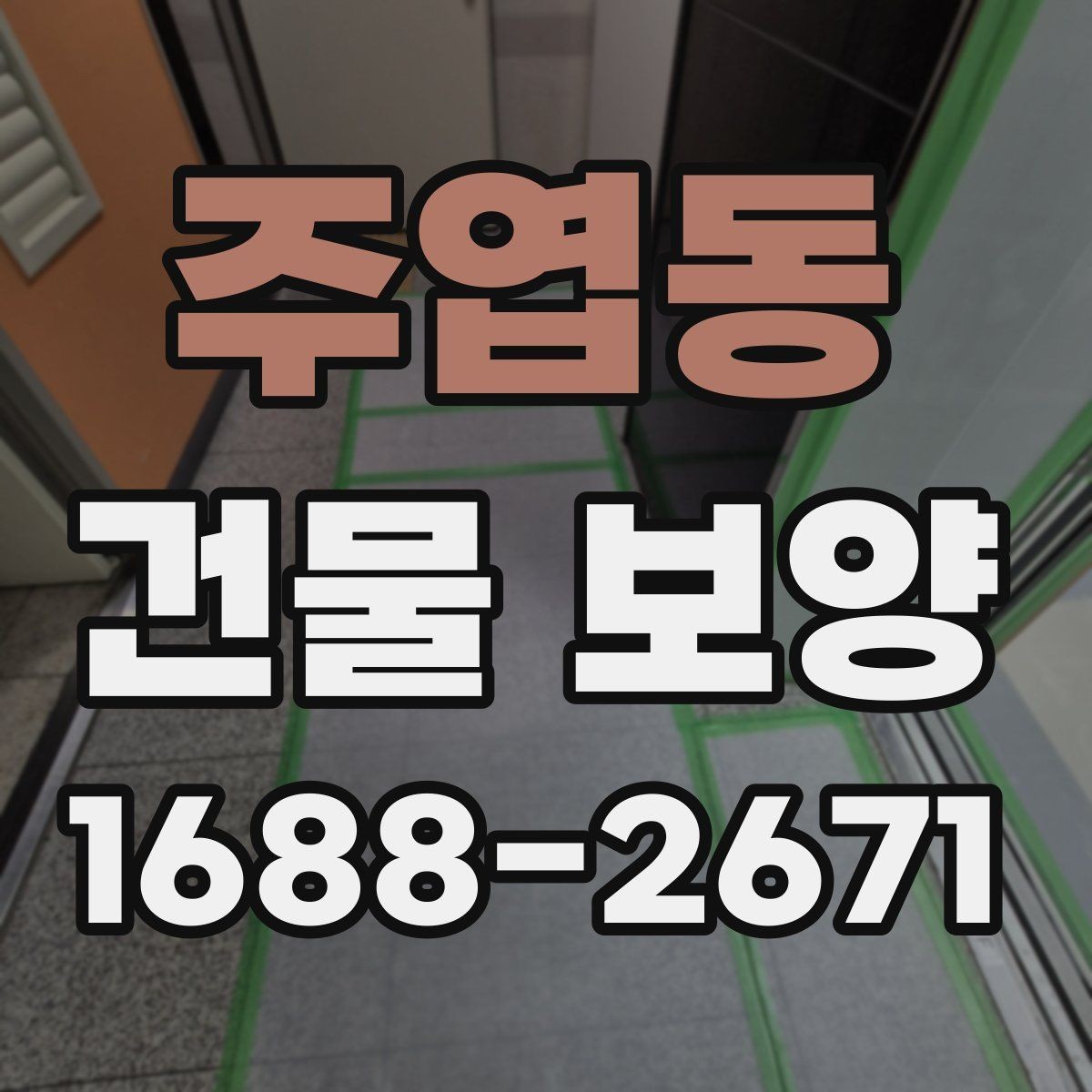 주엽동 건물 보양 후 상태 확인과 보완 방법