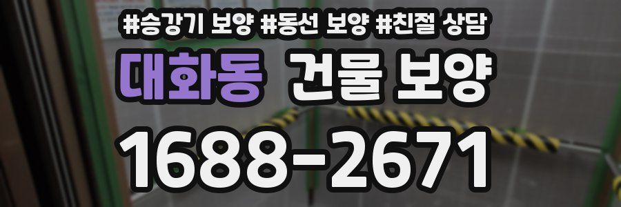 대화동 건물 보양