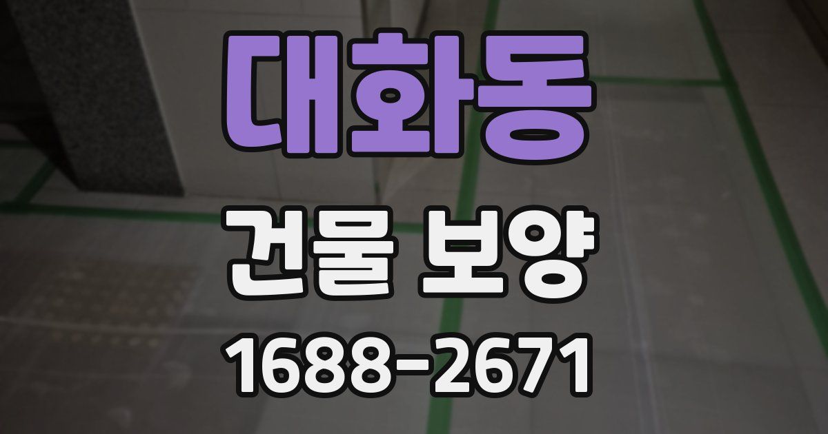 대화동 건물 보양