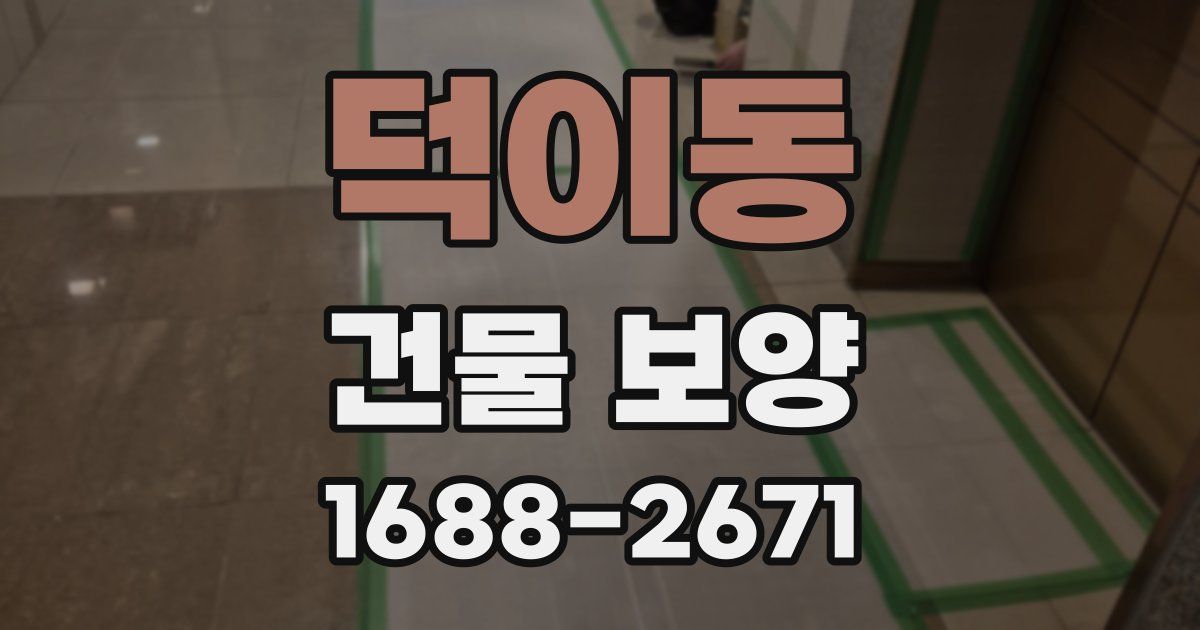 덕이동 건물 보양