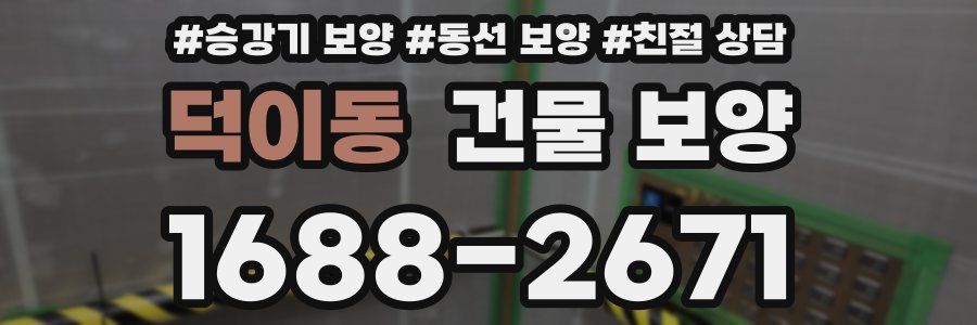 덕이동 건물 보양