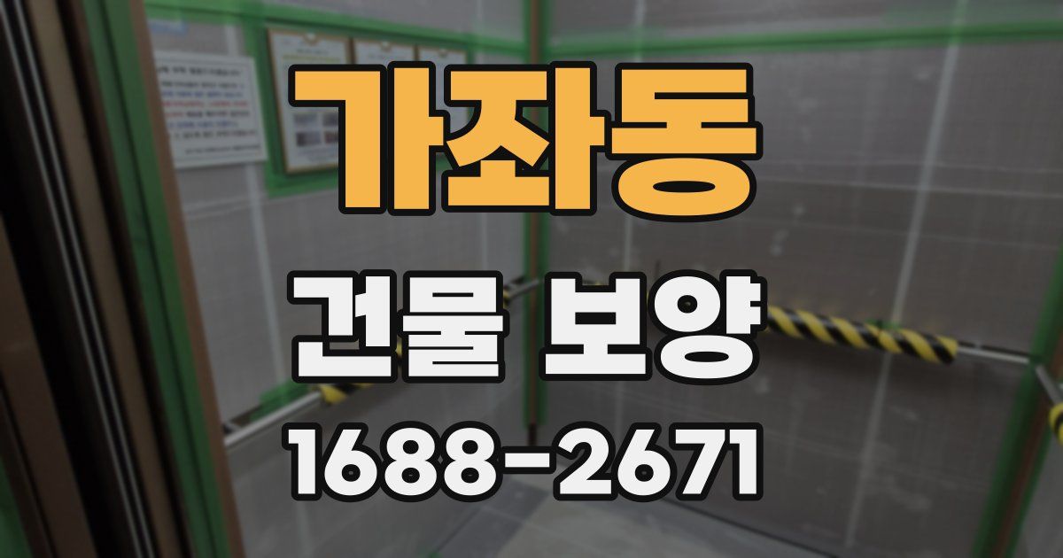 가좌동 건물 보양