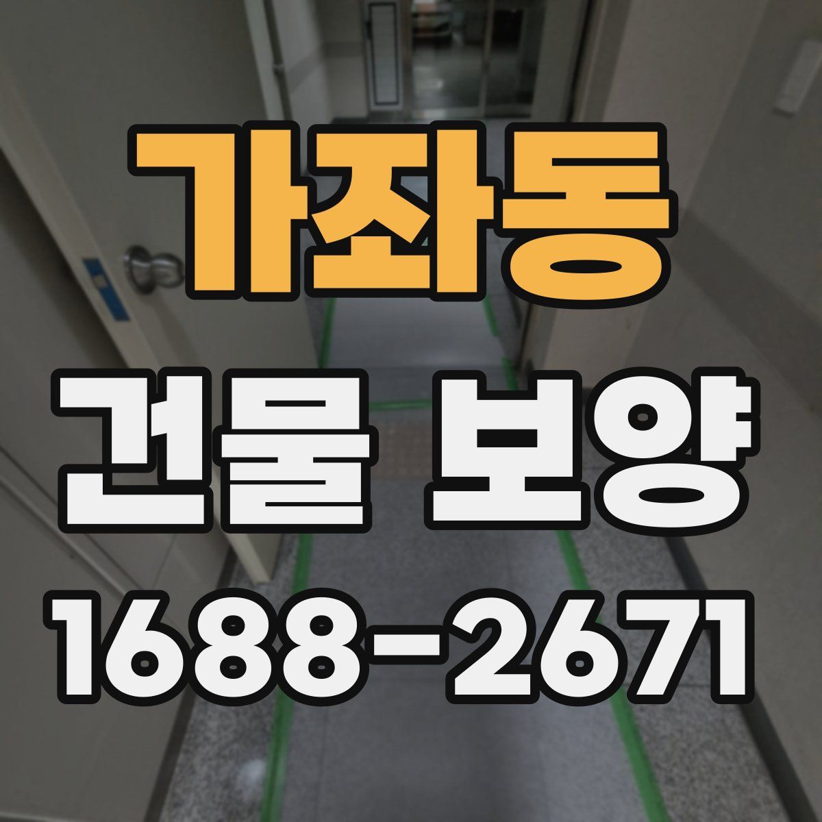 가좌동 건물 보양