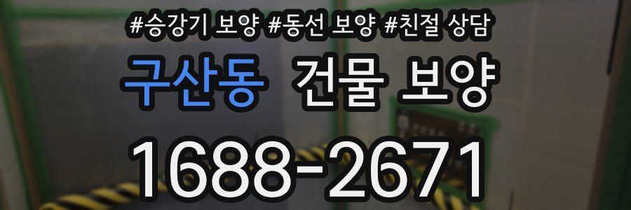 구산동 건물 보양