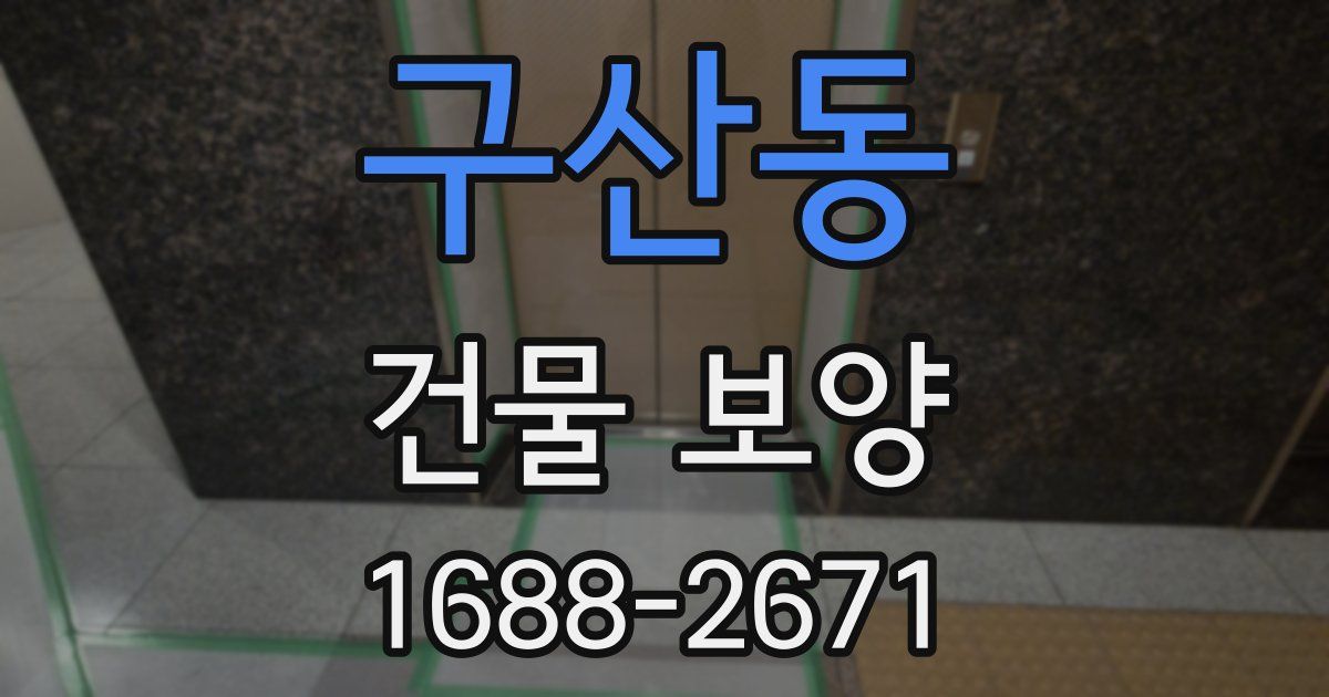 구산동 건물 보양