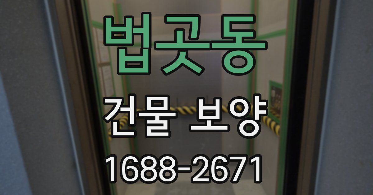 법곳동 건물 보양