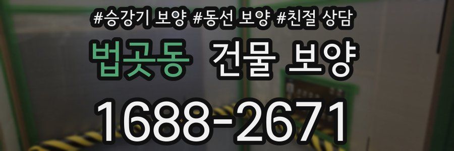 법곳동 건물 보양